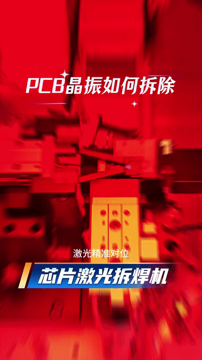 晶振激光拆焊.gif