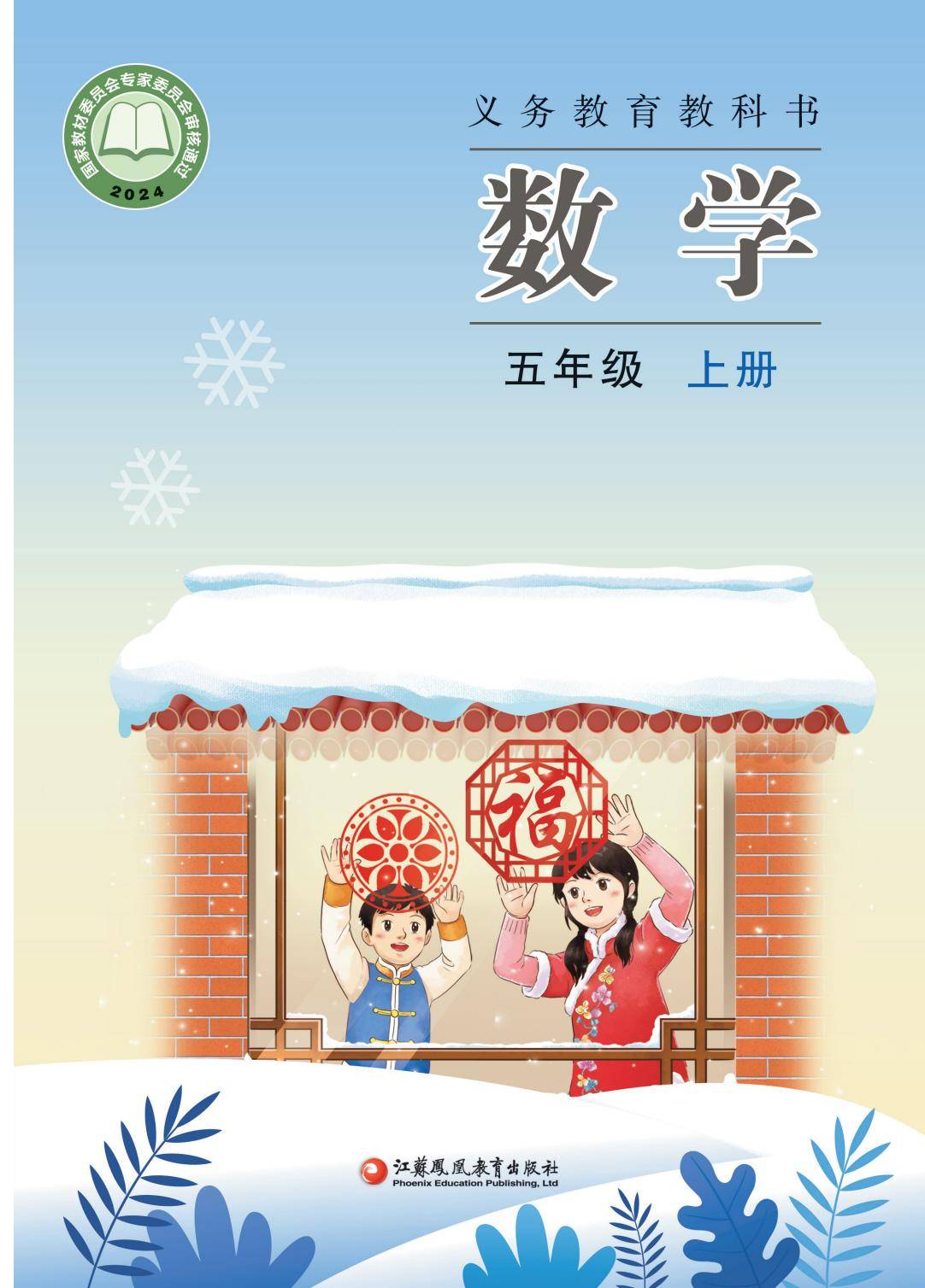 26秋苏教版五上数学电子课本-逐页转图片-00000.jpg