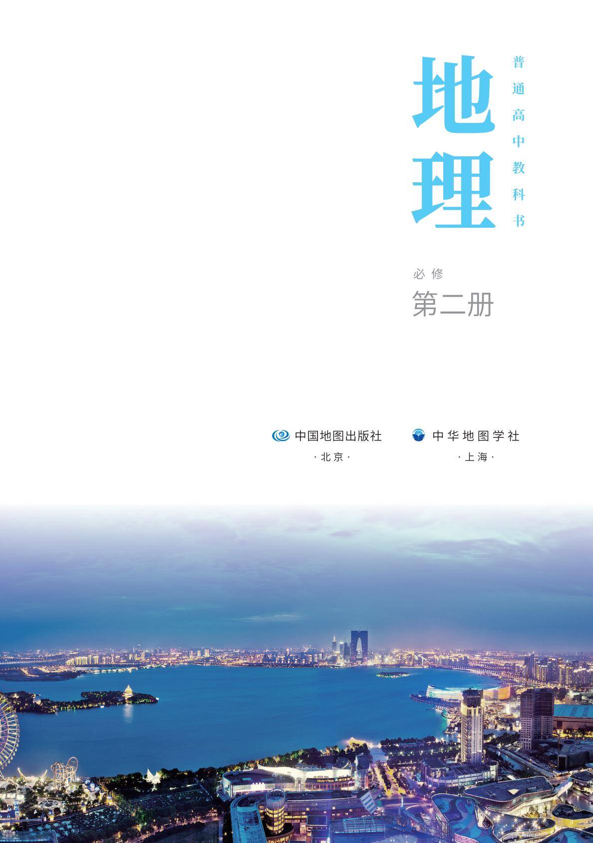 【中图版】高中必修 第二册地理电子课本_02.jpg