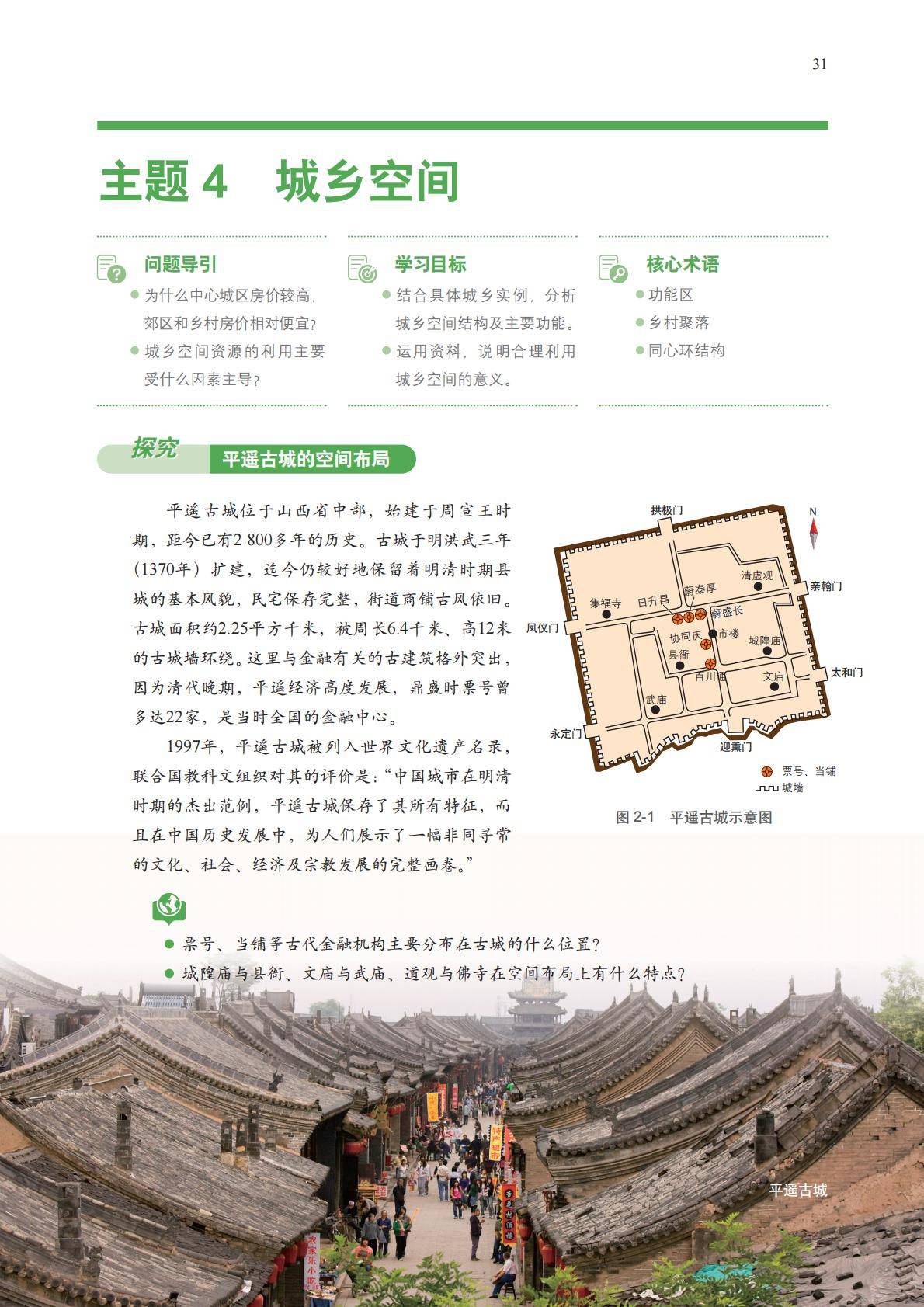 【中图版】高中必修 第二册地理电子课本_34.jpg
