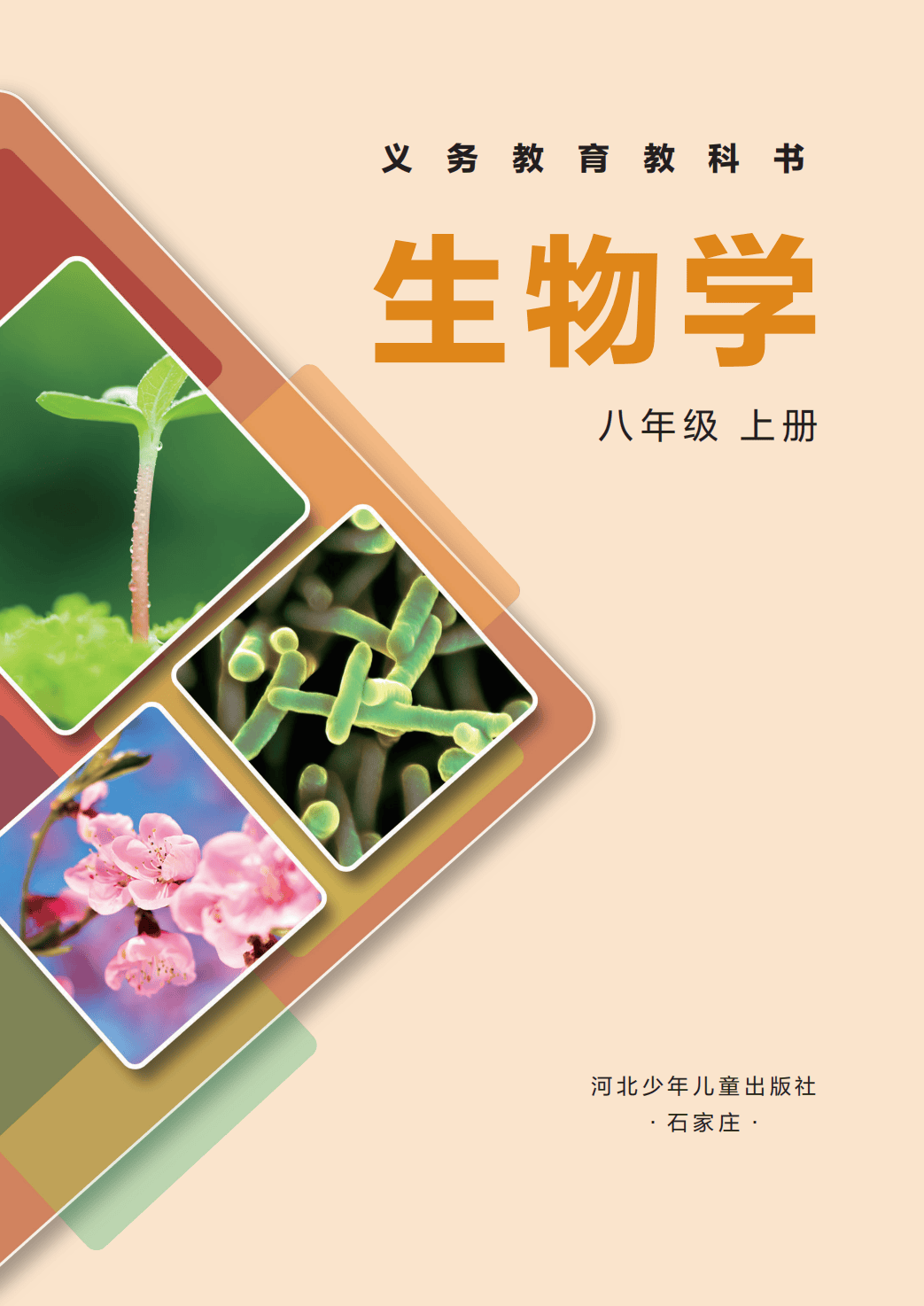 【冀少版】八年级上册(2025秋版)生物电子课本_02.png
