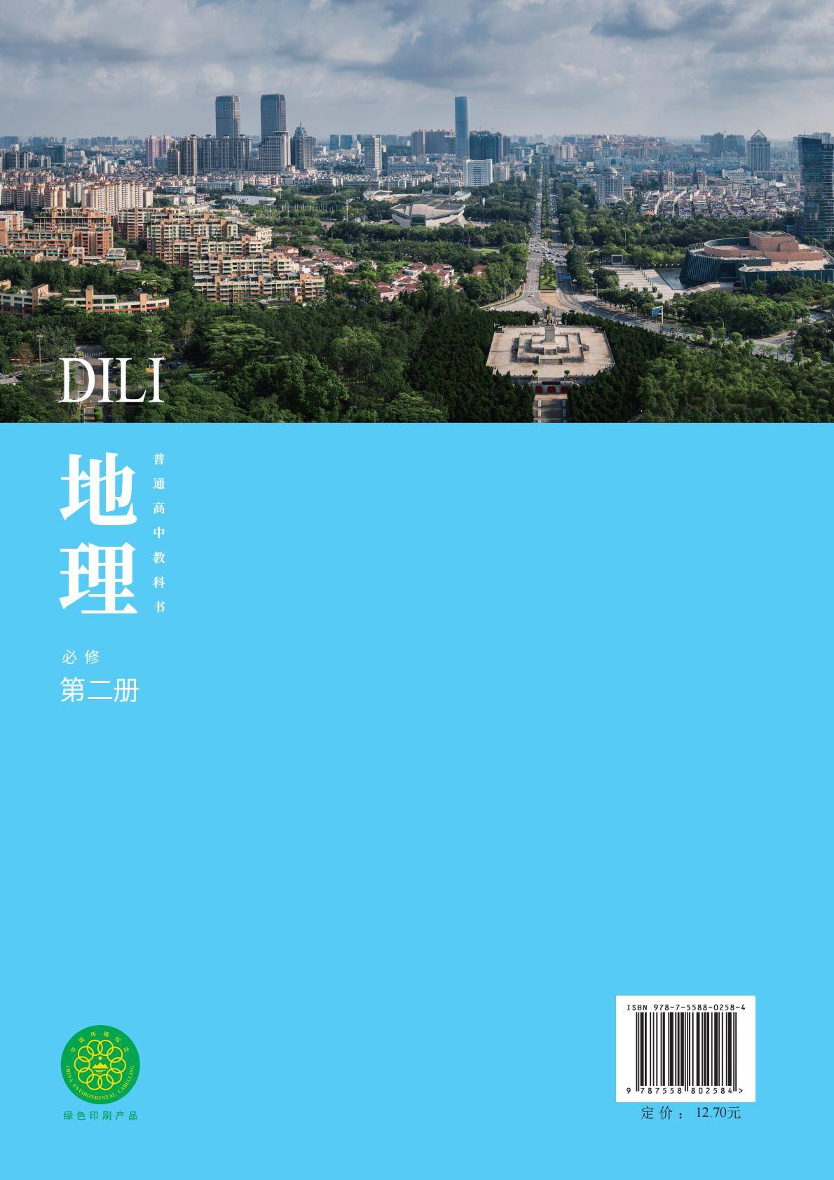 【中图版】高中必修 第二册地理电子课本_139.jpg