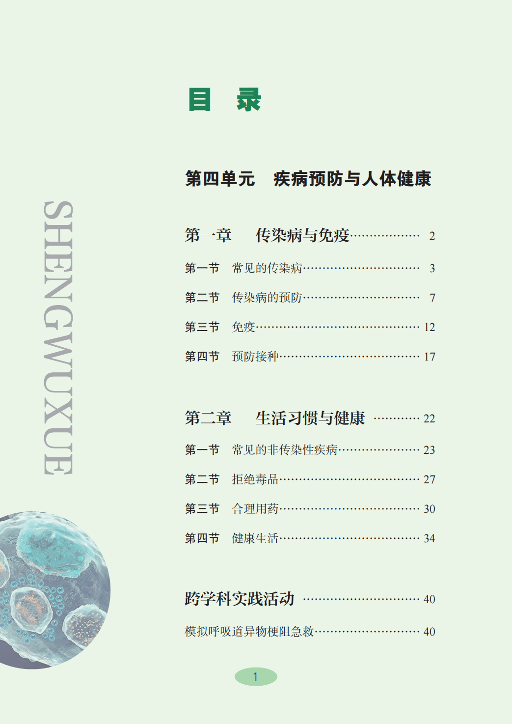 【冀少版】八年级上册(2025秋版)生物电子课本_04.png