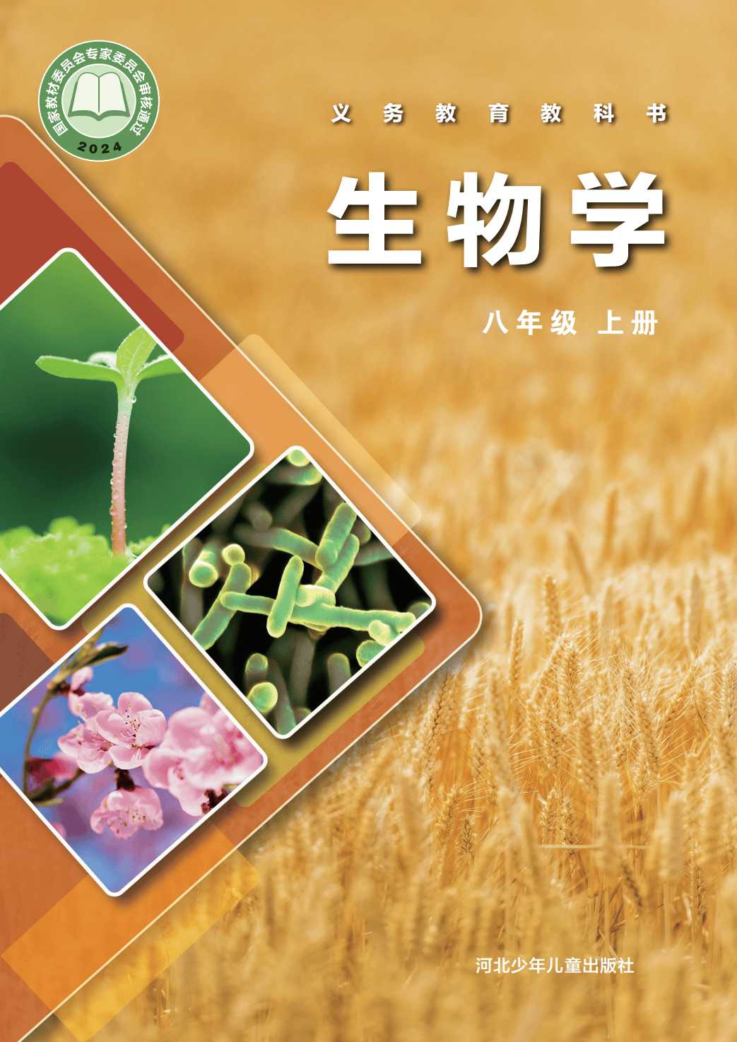 【冀少版】八年级上册(2025秋版)生物电子课本_01.png